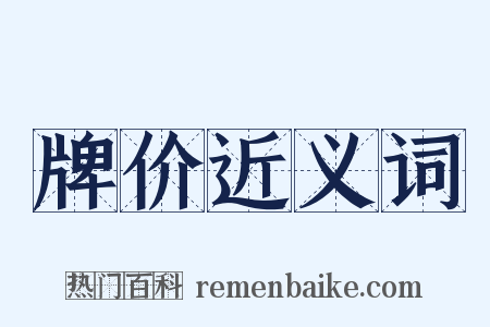 牌价近义词是什么意思的图片